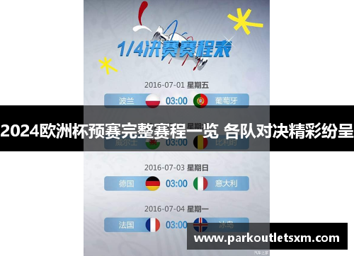 2024欧洲杯预赛完整赛程一览 各队对决精彩纷呈