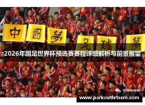 2026年国足世界杯预选赛赛程详细解析与前景展望