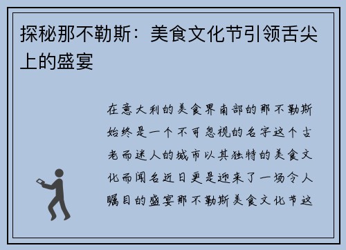 探秘那不勒斯：美食文化节引领舌尖上的盛宴