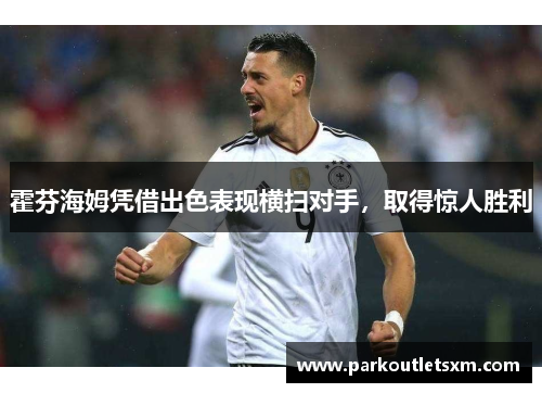霍芬海姆凭借出色表现横扫对手，取得惊人胜利