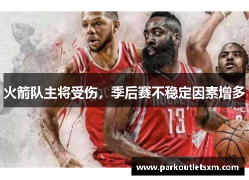 火箭队主将受伤，季后赛不稳定因素增多