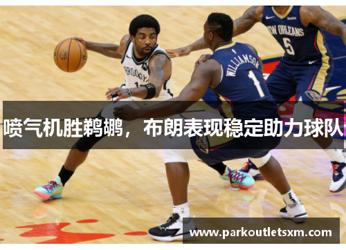 喷气机胜鹈鹕，布朗表现稳定助力球队