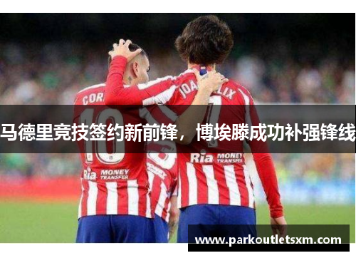 马德里竞技签约新前锋，博埃滕成功补强锋线