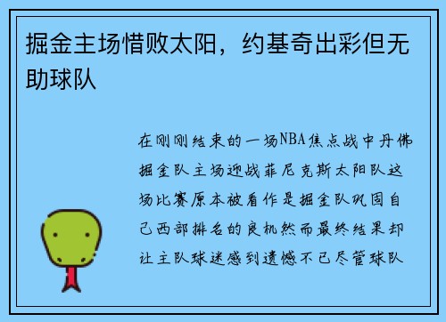 掘金主场惜败太阳，约基奇出彩但无助球队