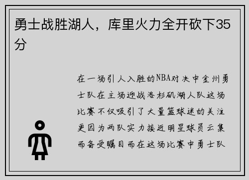 勇士战胜湖人，库里火力全开砍下35分