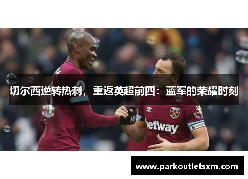 切尔西逆转热刺，重返英超前四：蓝军的荣耀时刻